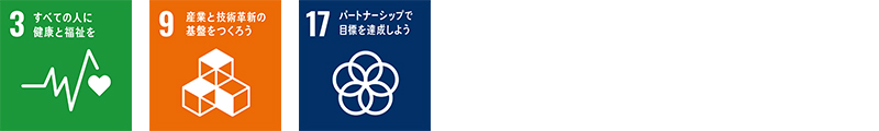 SDGs 3番9番17番