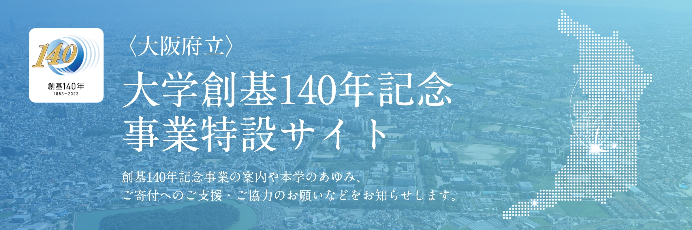 top_〈大阪府立〉大學創基140年記念事業特設サイト