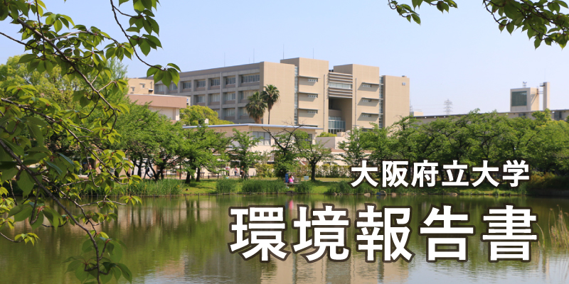 大阪府立大學(xué)環(huán)境報(bào)告書