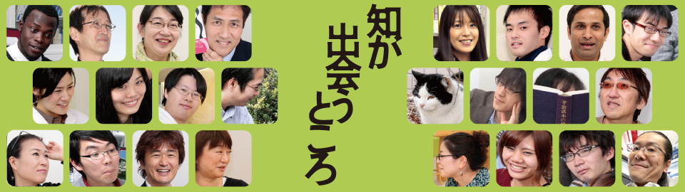 知が出會うところ
