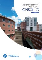 大學院看護學研究科CNSコースパンフレット