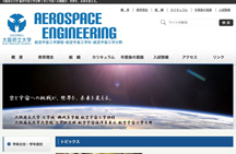 航空宇宙工學課程／航空宇宙工學分野 Webサイト