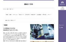 機械工學科（ 工學部／工學研究科 Webページ）