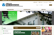 生命環(huán)境科學(xué)研究科Webサイトへのリンク