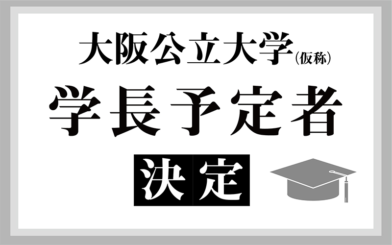 大阪公立大學（仮稱）學長予定者決定の畫像