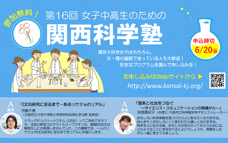 「第16回女子中高生のための関西科學塾」を開催―理系大好き女子はもちろん、文?理の進路で迷っている人も大歓迎！―